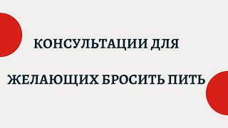 Консультация для желающих бросить пить