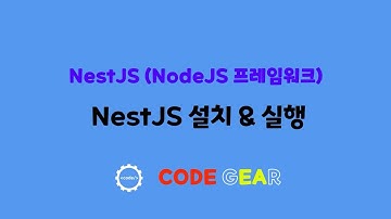 NestJS 기초 - 02.설치와 실행