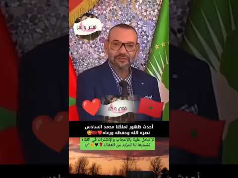 شاهد احدث ظهور لجلالة الملك محمد السادس حفظه الله ورعاه🇲🇦❤️#short #المغرب #محمد السادس ملك المغرب