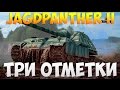 Jagdpanther II - Три Отметки | TheNotShy | Гайд | Мастер | World Of Tanks