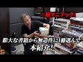 マニアック著書が多数！Dr.ベンの書籍解説vol.2