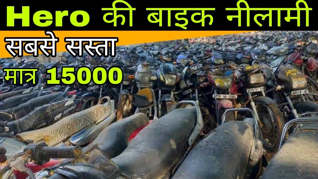 Hero bike auction सबसे सस्ता बाइक नीलामी बुंदी Hdfc bank seized two