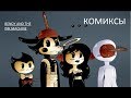 Бенди и чернильная машина  КОМИКСЫ Bendy and the ink machine COMIC dub RUS