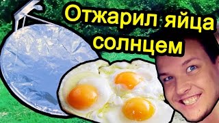 Отжарил яйца солнцем - жарим на солнце Отжарил яйца солнцем - жарим на солнце