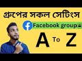 Facebook গ্রুপের সকল সেটিংস #youtube #viral #facebook #grupo #ad #tech #technology #trend #trending