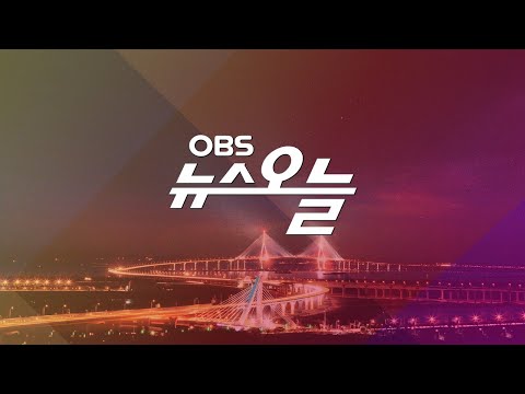 OBS 뉴스오늘 다시보기  [2019년 12월 23일]