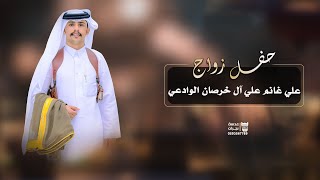 حفل زواج ||  علي غانم علي آل خرصان الوادعي || انتاج عدسة نجران 0593567789