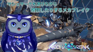 【MECHA BREAK】マシュマークをしながらちょっと雑談する【星梟夜らると】