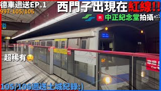 【C321在淡水信義線行駛!!】台北捷運105/106迴送土城機廠R08中正紀念堂待避綠線轉運308次紀錄|阿綠捷運迷📸
