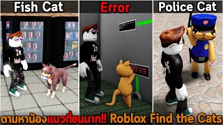 ตามหาน้องแมวที่ซนมาก Roblox Find the Cats