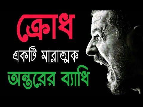 ভিডিও: ক্রোধ কি একটি অনুভূতি?