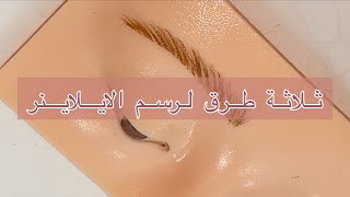 طريقة رسم الايلاينر للمبتدئات | Eyeliner tutorial for beginners