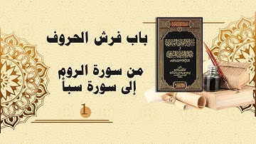 شرح سراج القارئ المبتدي وتذكار المقرئ المنتهي (104) - باب فرش الحروف من سورة الروم إلى سورة سبأ (1)