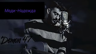 Меди - Надежда (ИНСТРУМЕНТАЛ)