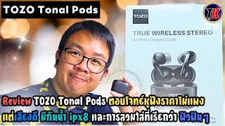 รีวิว TOZO Tonal Pods หูฟังที่มีครบทุกด้าน ใส่สบาย กันน้ำดี มีแอปรองรับ และราคาไม่แพง ฟินที่สุดแล้ว