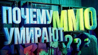 ПОЧЕМУ УМИРАЮТ MMORPG? – СЕРВЕРЫ [ММОрг #1]