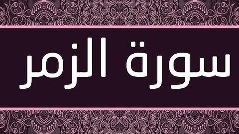 سورة الزمر بصوت الشيخ عامر الكاظمي