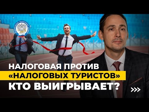 Налоговая проверка льготных регионов: как доказать переезд и не потерять ставку 1