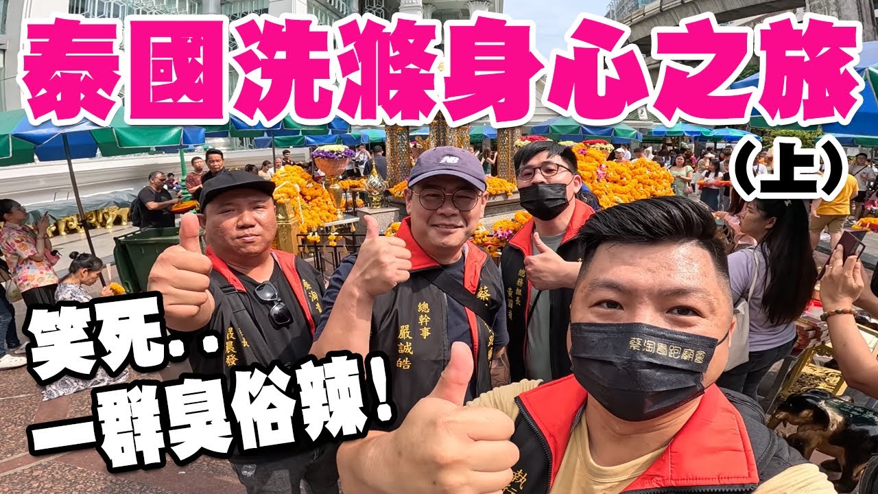 【一直玩一直玩】EP40 泰國洗~滌身心之旅!! 一個晚上跑了三家泰國洗的店!!真的是大開眼界!! 曼谷~芭達雅之旅!! #曼谷  #旅遊  #泰國
