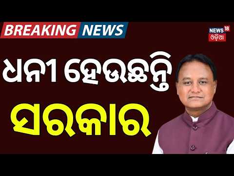 ଧନୀ ହେଉଛନ୍ତି ସରକାର | Odisha Revenue Collection Rises 7.3% | CM Mohan Majhi Big Focus | Odia News