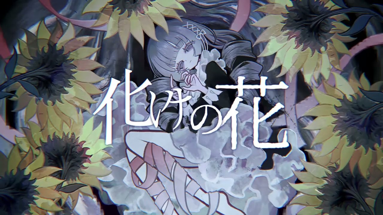 化けの花/feat.flower【VOCALOID cover】 - YouTube