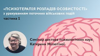 Психотерапія розладів особистості (Частина 1)