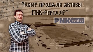 Кому продали активы ПНК-Рентал? | Ситуация в ЛСР | Обзор фондов на недвижимость | Аведиков Георгий