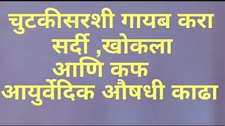 सर्दी खोकला उपाय  | सर्दी खांसी का घरेलू उपाय | सर्दी  खोकल्यावर रामबाण काढा | ayurvedic kadha |