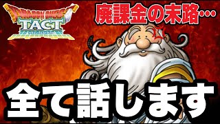 【ドラクエタクト】廃課金の末路…全て話します。【DQT】