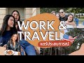 Work and Travel อเมริกา | รีวิวประสบการณ์ตรงสุดพีค + Culture Shock | wawakul x judysday