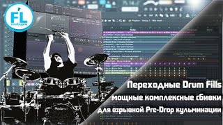 Как легко сделать самые сложные и мощные сбивки Snare Fill на Pre-Drop твоей кульминации в FL Studio