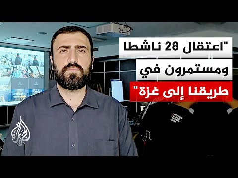 المنسق العام لأسطول الصمود في تركيا: 27 سفينة تواصل الإبحار لكسر حصار غزة رغم الاعتراضات الإسرائيلية
