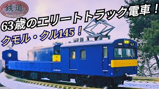 【鉄道コレクション】JR145系さよならクル・クモル開封レビュー!!約63歳のエリート配給列車‼