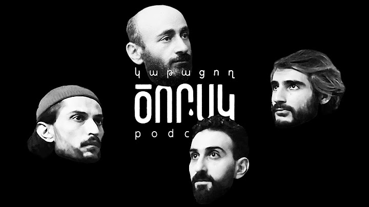 Աղջիկ-Տղա, Կոմիտաս, Հայերի Խնդիրները  | ԾՈՐԱԿ podcast 16