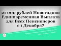 21 000 рублей Новогодняя Единовременная Выплата для Всех Пенсионеров с 1 Декабря