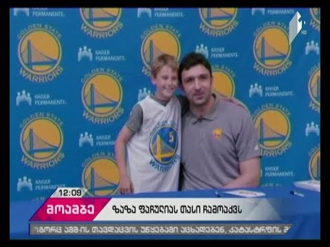 ზაზა ფაჩულია დღეს საქართველოში NBA-ს ჩემპიონის თასს ჩამოიტანს