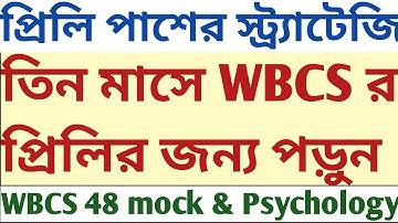 3 মাসে WBCS Prelims Qualify করার অব্যর্থ Strategy mock tests psychology descriptive Bengali English 
