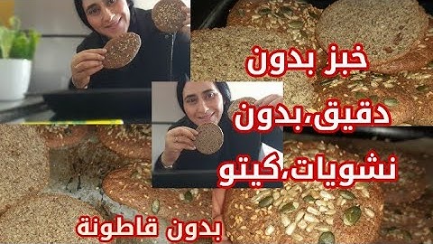 خبز بذور الكتان بدون قاطونة واي نوع دقيق.خالي من الغلوتين مناسب لمريض سكري،مقاومة انسلين،low carb,