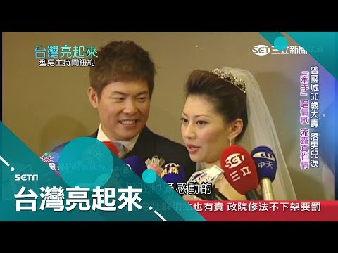 一見鍾情！自喻"野馬遇上訓獸師" 曾國城自曝"追妻過程"：很想和她黏在一起｜記者 黃琡雯 張逸民｜【台灣亮起來】20181209｜三立新聞台