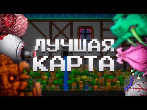 ЭТО ЛУЧШАЯ КАРТА В ТЕРРАРИИ 1.4.4