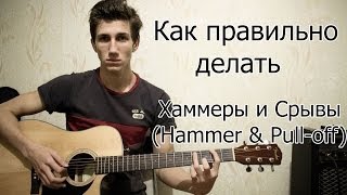Как правильно делать Хаммеры и Срывы Как правильно делать Хаммеры и Срывы