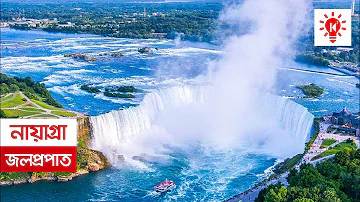 নায়াগ্রা জলপ্রপাত | কি কেন কিভাবে | Niagara Falls | Ki Keno Kivabe