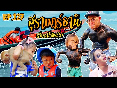 กุมารTRAVEL EP.127 | บุกแดนใต้! ตะลุยเมืองคนดีเที่ยวนี้ต้องไป