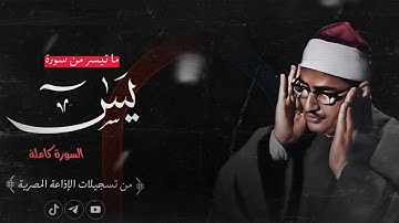 سورة يس كاملة | ترتيل خاشع ومؤثر | الشيخ محمد صديق المنشاوي🎧🖤