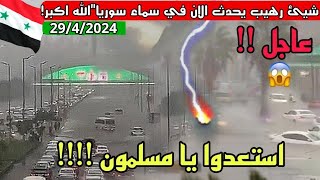 كارثة سوريا⛔ لحظات انفجاار السماء- قنابل مطرية مروعة تغرق دمشق حماة-الباب! بالكامل"سحابة! غبار كثيف