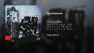 Video thumbnail of "FLESH & LIZER - Притяжение (Prod. by Lil Smooky)"