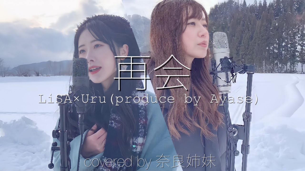 姉妹でハモる Mv 再会 Lisa Uru Produced By Ayase Covered By 奈良姉妹 Youtube