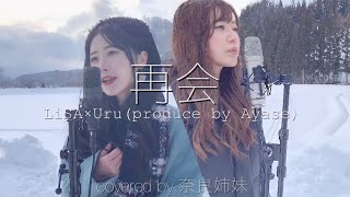 【姉妹でハモる / MV 】再会 / LiSA×Uru (produced by Ayase)  covered by 奈良姉妹