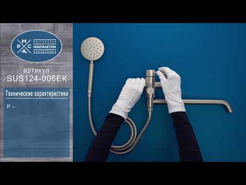 Смеситель для ванны РМС SUS124-006EK