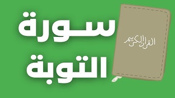 "السورة التي تغسل الذنوب وتريح القلب.. سورة التوبة كاملة (تلاوة تبكي الصخر) "